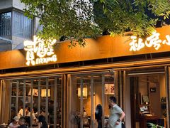 -贰醒·私房小院烧烤 (太古里店)