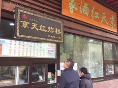 -京天红酒家(虎坊路店)