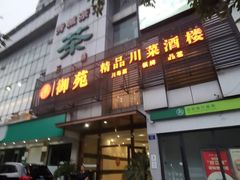 -御苑精品川菜馆(锦江店)