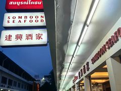 -建兴酒家(班塔通分店)