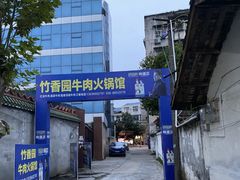 -徐氏竹香园牛肉火锅(飞虎路店)