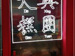 -阮大兴糕团(日月光中心店)
