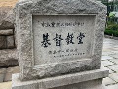 -青岛市江苏路基督教堂