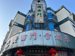 -老西门·常州菜(新区店)