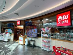 -西贝(宝乐汇店)