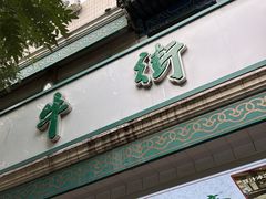 -清真·白记年糕(牛街北口店)