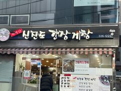 -顺美家幸福的酱蟹(东大门店)