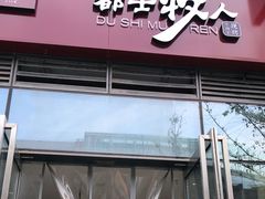 门面-都士牧人现烤牛肉干