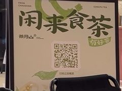 -茶月山·潮汕工夫茶饮(乐峰广场店)