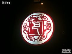 -巴奴毛肚火锅(商城路店)