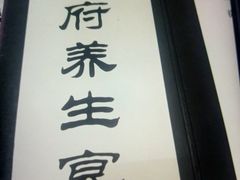 -王府茶楼茶宴·创意菜(大观园总店)