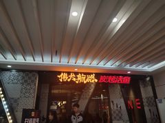 门面-伟大航路烤鱼(迅驰广场店)
