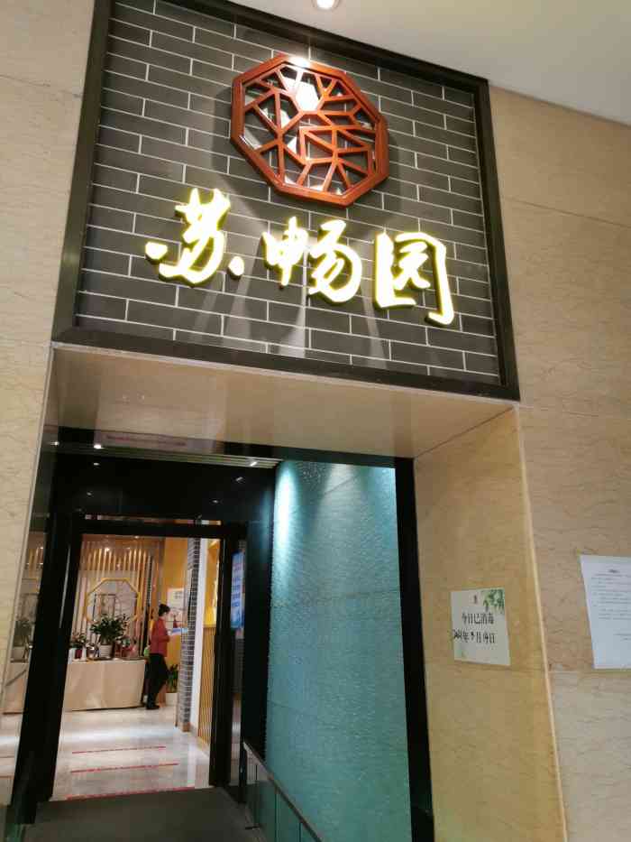 苏畅园(江苏大厦店「响油鳝糊「河笃鲜」点了很多菜,吃撑了.