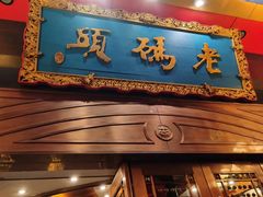 门面-老码头火锅(玉林店)
