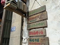 -猫的天空之城概念书店(苏州平江店)