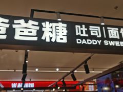 -爸爸糖吐司面包(悠唐购物中心店)