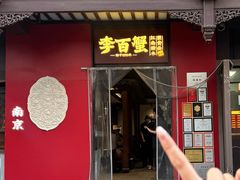 -李百蟹·江南蟹黄面·河景餐厅(夫子庙总店)