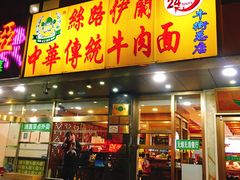 门面-丝路伊兰·兰州牛肉面(牛街总店)