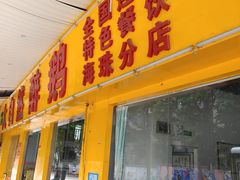 门面-大自然醉鹅(海珠分店)