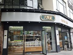 -六贤记(文三店)