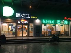 门面-德克士(魏县店)