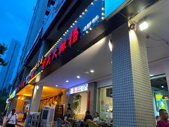 门面-庆合府重庆大排档(紫都城店)