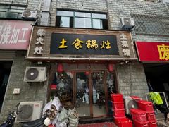 -土食锅灶·地锅鸡(宝山路店)