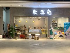 门面-歎雪糕低糖低脂Gelato冰淇淋