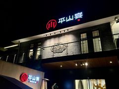 -平山宴(瘦西湖店)