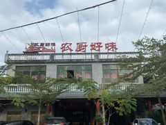 -农厨好味·温泉鹅·农家菜