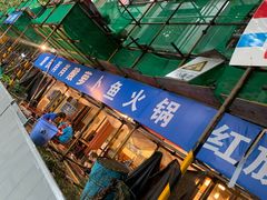 -肖肖酸萝卜鱼火锅(总店)