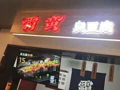 门面-霸蛮湖南菜·牛肉粉(荣京西街店)