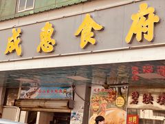 -成惠食府(赤岗店)