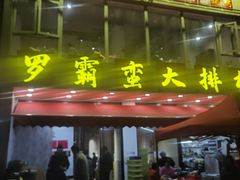 -罗霸蛮老岳阳大排档·鲜货烧烤·土吊子煨砂锅烧菜