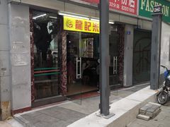 门面-龙记桂林米粉店(书城路店)