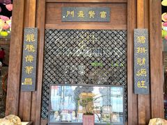 门面-纳福苑(亮庆餐饮分店)