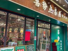 -喜势点·糖沙翁手工茶点·本地人茶居(永庆坊店)