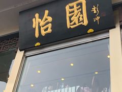 门面-怡园饭店-餐厅(四望亭店)