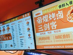 -帝煌烤卤(羊子街店)