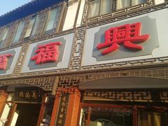 门面-万福兴(东中市店)