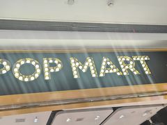 -泡泡玛特POPMART(武汉天地壹方店)