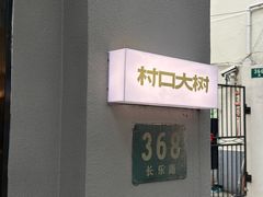 -村口大树(长乐路店)