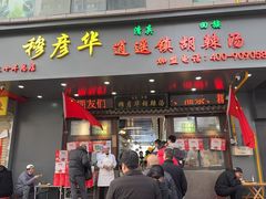 -穆彦华逍遥镇胡辣汤(岗坡路店)