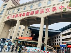 门面-三亚新鸿港水果一级批发市场
