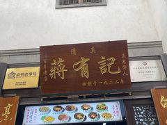 -清真蒋有记(老门东店)