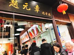 -赵元章肉骨烧(山塘街店)
