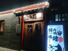 -壹头蒜烧烤小院儿