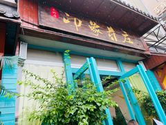 -印象芽庄越式餐厅(东兴店)