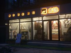 门面-麦甜创意轻食餐厅(西康路店)