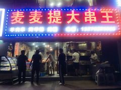 -新疆麦麦提大串王(水泉路店)